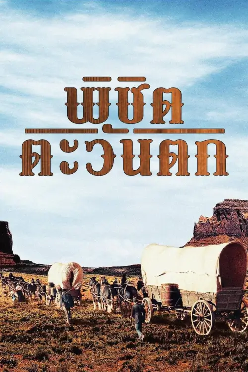 How the West Was Won | พิชิตตะวันตก