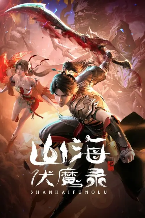 Adventures in Subduing the Demons (Shan Hai Fu Mo Lu) : บันทึกปราบมารขุนเขามหาสมุทร