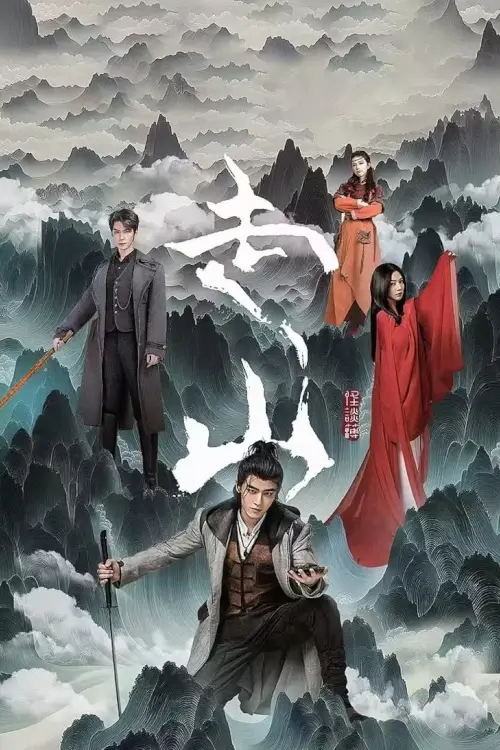 Mountains (2024) ปริศนาลับภูผาพิศวง