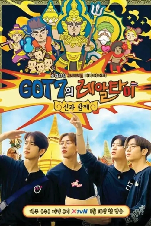 GOT7 Real Thai (GOT7의 레알타이) : แก๊งหนุ่มๆ ผู้พิทักษ์