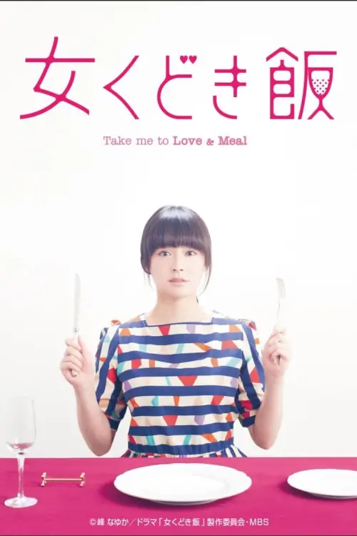 Take Me to Love & Meal (女くどき飯) : ปิ๊งรักสาวนักชิม