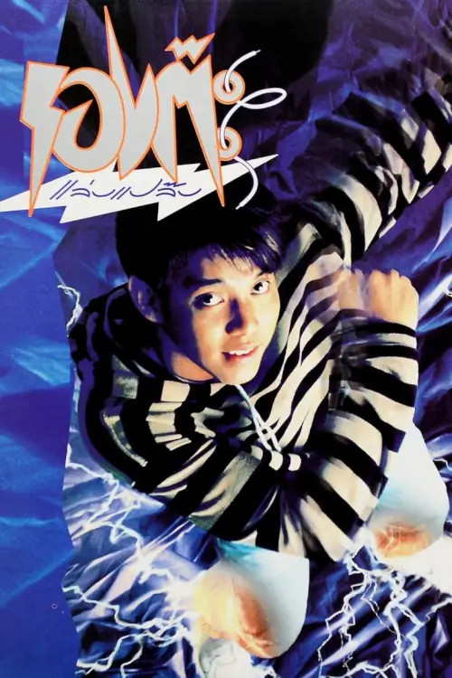 รองต๊ะ แล่บแปล๊บ | The Magic Shoes