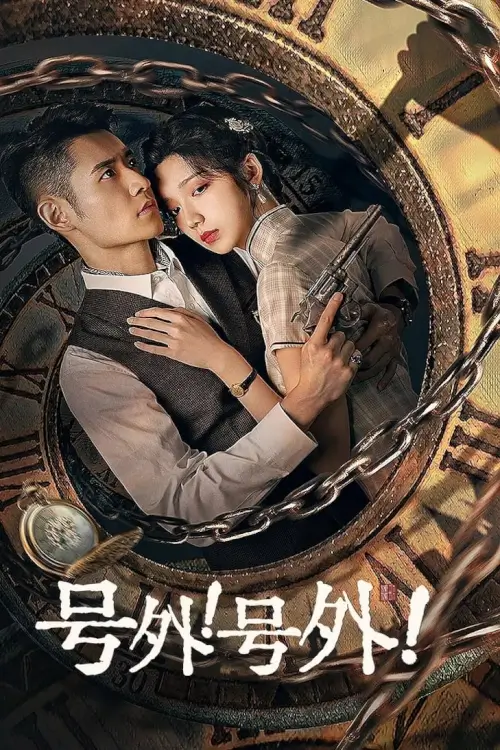 A Deadly Loop (2024) รักลับในห้วงเวลา