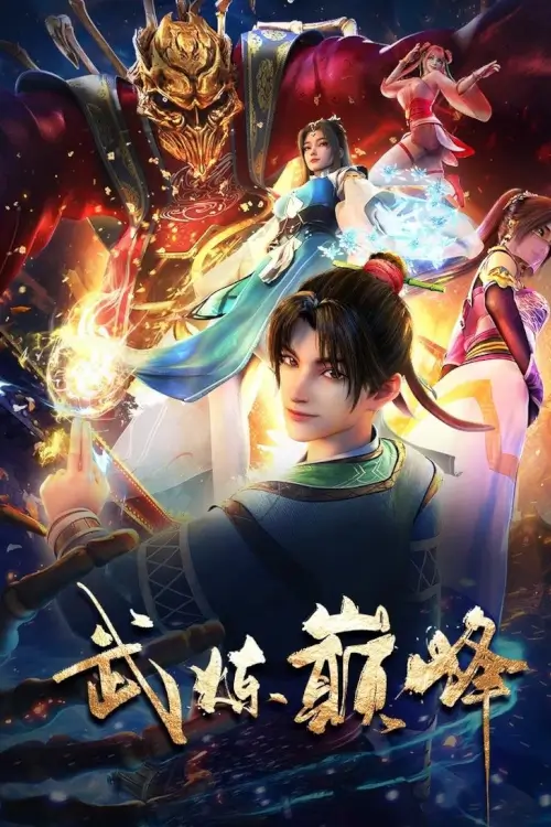 Martial Peak (Wu Lian Dian Feng) : เทพยุทธ์เหนือโลก