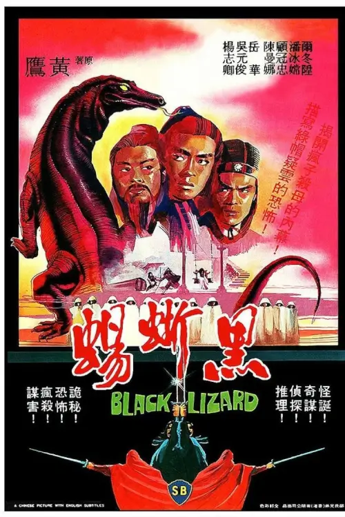 Black Lizard | กระบี่ร้ายบริสุทธิ์ {黑蜥蜴}