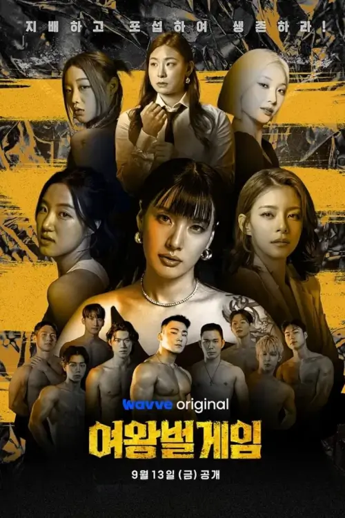 The Game of Queen Bee (여왕벌 게임)