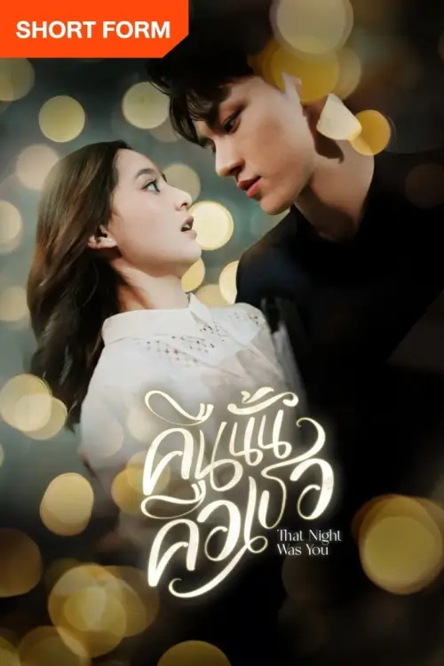 คืนนั้นคือเธอ | That Night Was You