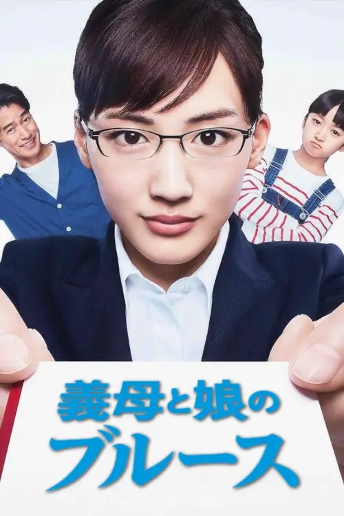 Stepmom and Daughter Blues (義母と娘のブルース)