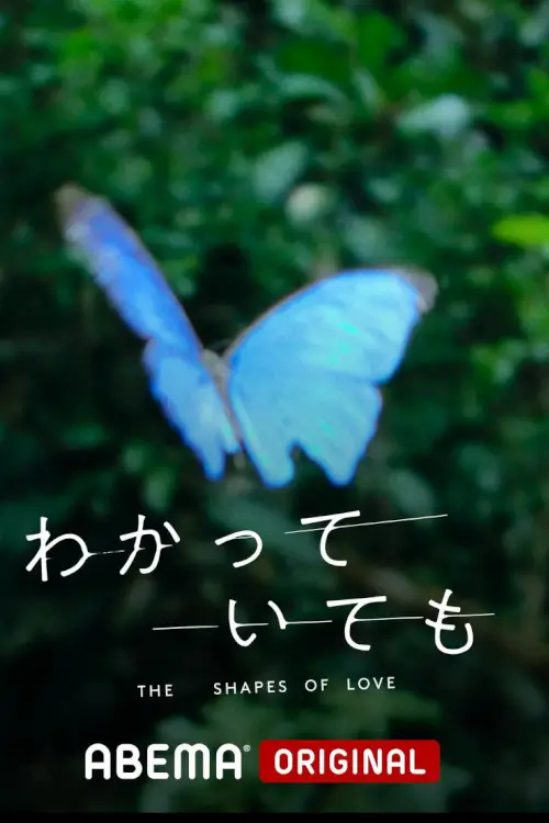 Nevertheless: The Shapes of Love (わかっていても) I อย่างไรก็ตาม… เส้นสายลายรัก