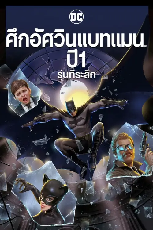 Batman: Year One | ศึกอัศวินแบทแมน ปี 1