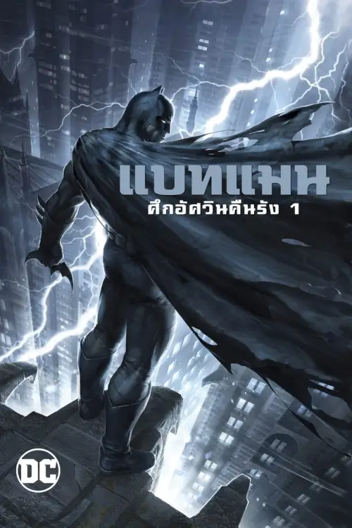Batman: The Dark Knight Returns, Part 1 | แบทแมน ศึกอัศวินคืนรัง 1