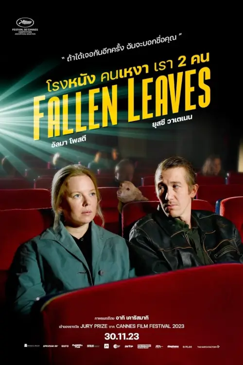 Fallen Leaves | โรงหนัง คนเหงา เรา 2 คน {Kuolleet lehdet}