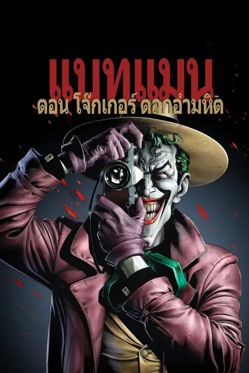 Batman: The Killing Joke | แบทแมน ตอน โจ๊กเกอร์ ตลกอำมหิต