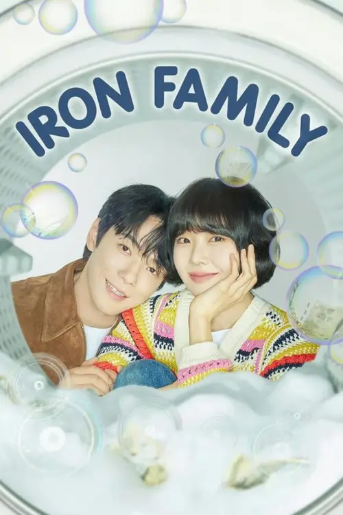 Iron Family (다리미 패밀리) : ครอบครัวหัวใจเหล็ก
