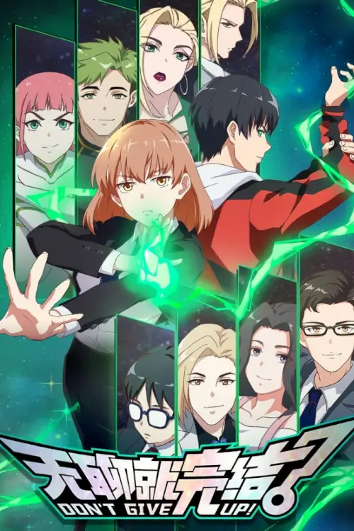 DON'T GIVE UP (无聊就完结) : น่าเบื่อก็จบเกม