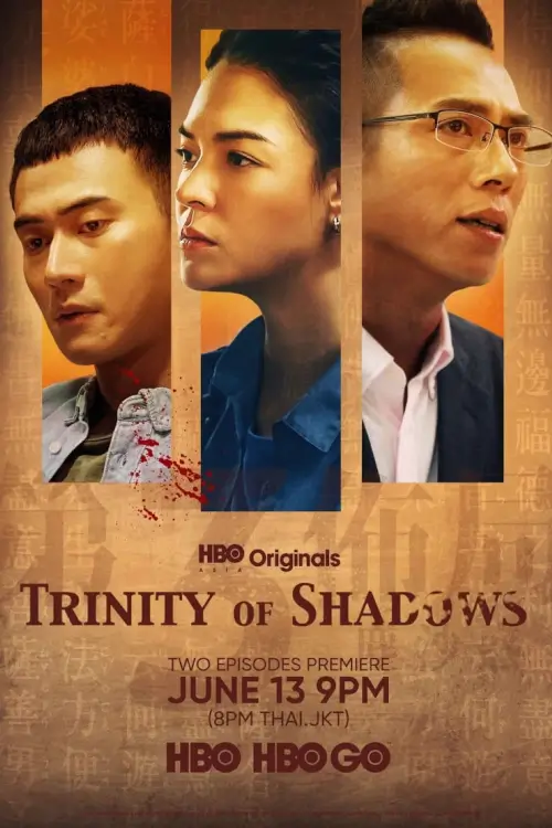 Trinity of Shadows (第三佈局 塵沙惑) : ทรินิตี้ ออฟ ชาโดว์ส