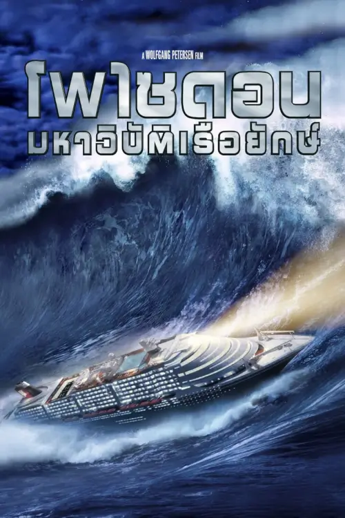 Poseidon | มหาวิบัติเรือยักษ์