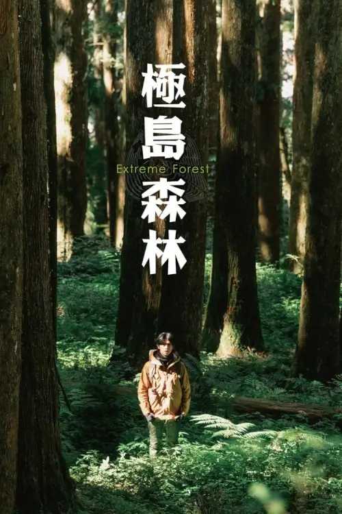 Extreme Forest (極島森林) : เอ็กซ์ตรีม ฟอเรสต์