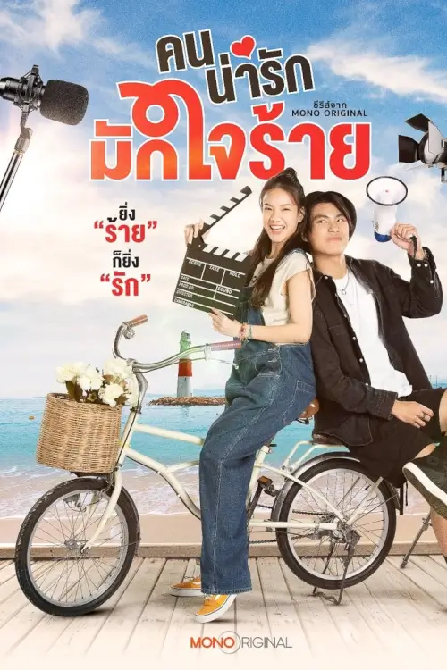 คนน่ารักมักใจร้าย | Khon Narak Mak Jai Rai