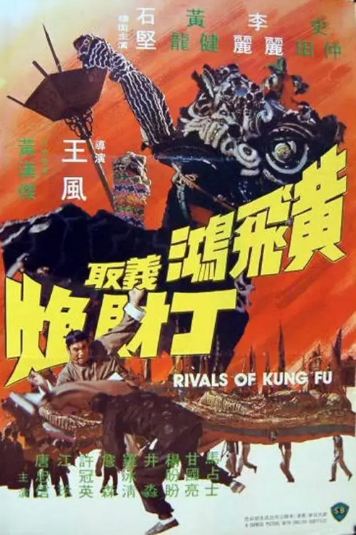 Rivals of Kung Fu | สิงโตคำรณ {黃飛鴻義取丁財炮}