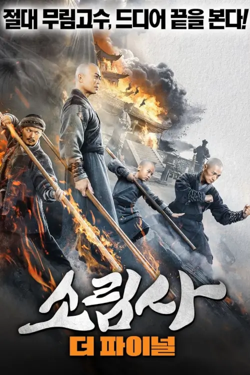 Southern Shaolin and the Fierce Buddha Warriors | พุทธานุภาพวัดเส้าหลินใต้ {南少林之怒目金刚 }