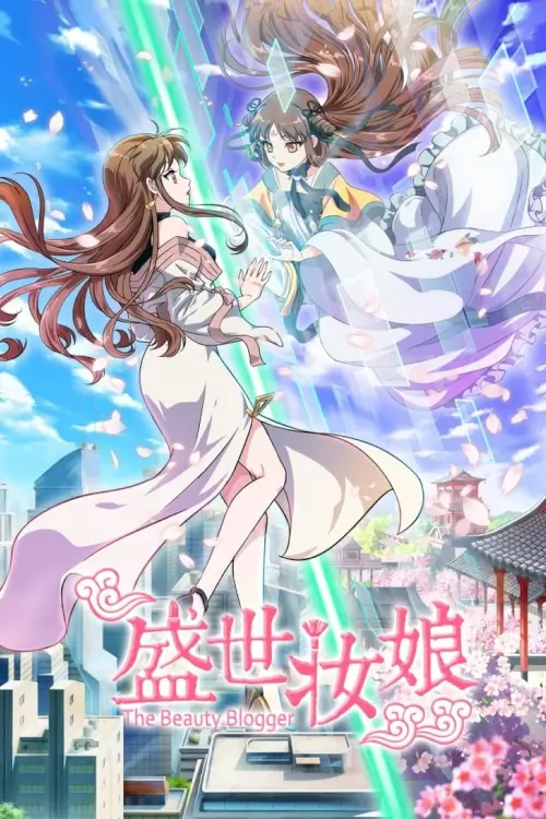 The Beauty Blogger (Sheng Shi Zhuang Niang) : บล็อกเกอร์สาวทะลุมิติ