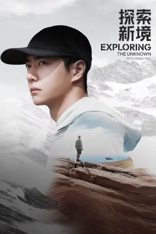 Exploring the Unknown with Wang Yibo (探索新境) : เอ็กซ์พลอริ่งดิอันโนน กับหวังอี้ป๋อ
