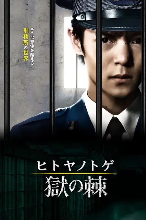 Thorn of Prison (Hitoya no Toge) : ธอร์นออฟพริซั่น