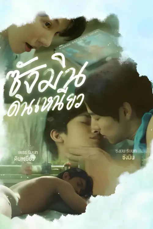 Sangmin Dinneaw : ซังมินดินเหนียว