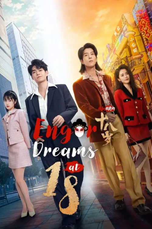 Engor Dreams at 18 (我和我爸的18岁) : ยอดนักสู้ ระบำเอ็งกอ