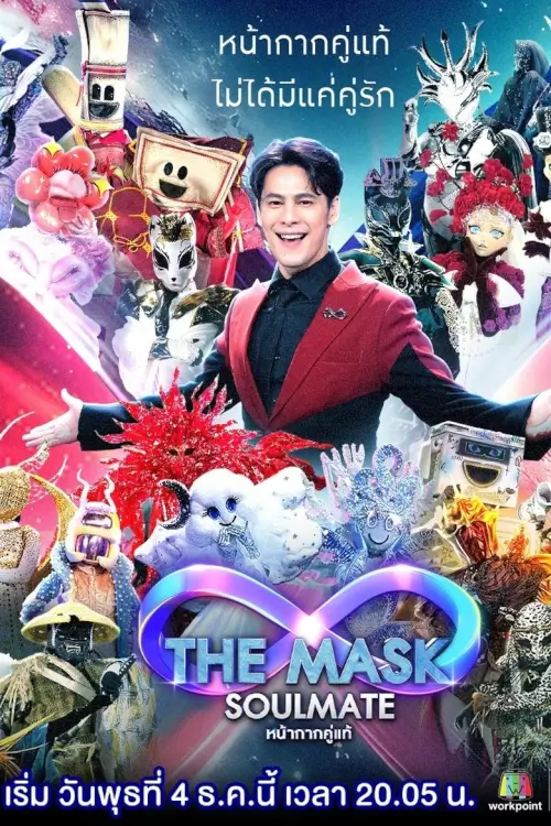 The Mask Soulmate : หน้ากากคู่แท้
