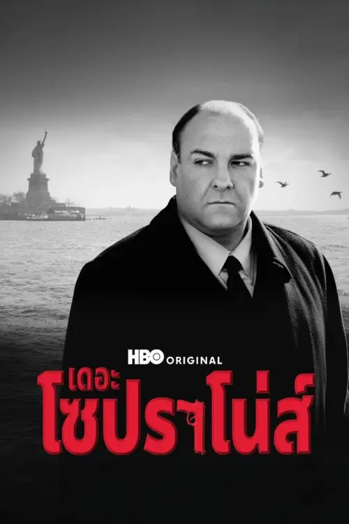 The Sopranos | เดอะ โซปราโน่ส์