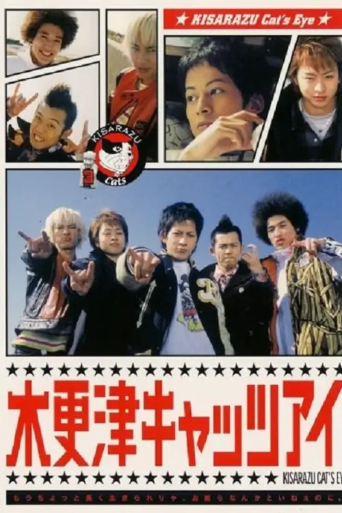 Kisarazu Cat's Eye (木更津キャッツアイ) : ก๊วนแสบคิซาราสึ