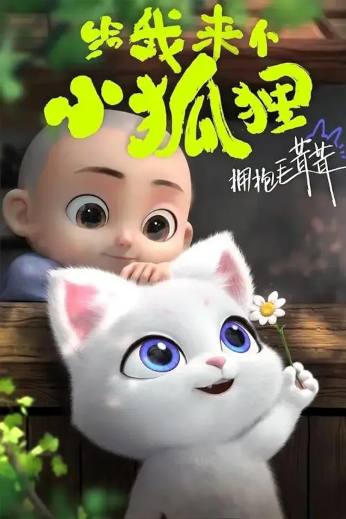 Give Me Little Fox (Gei Wo Lai Ge Xiao Heshang)