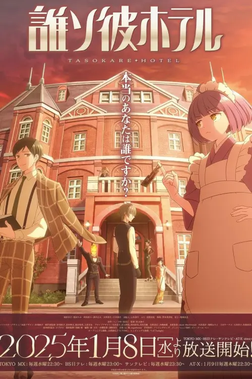 Tasokare Hotel (誰ソ彼ホテル) : ทาโซคาเระ โฮเต็ล