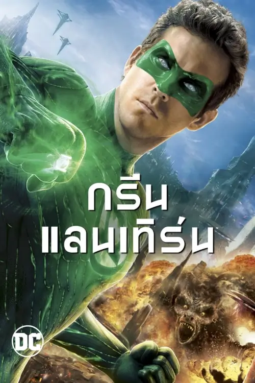 Green Lantern | กรีน แลนเทิร์น