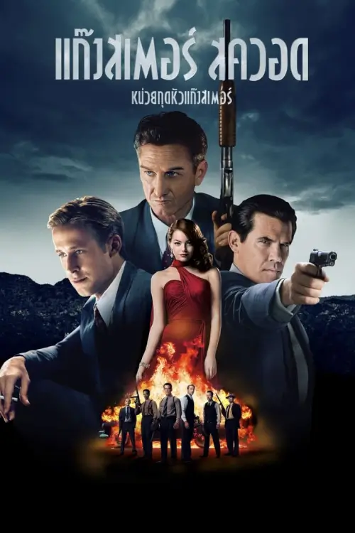 Gangster Squad | แก๊งสเตอร์สควอด หน่วยกุดหัวแก๊งสเตอร์