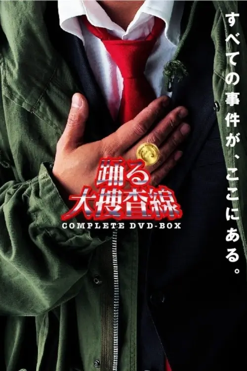 Bayside Shakedown (踊る大捜査線) : ยอดตำรวจเบย์ไซด์