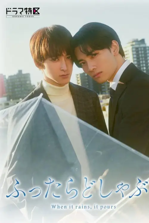 When It Rains, It Pours (ふったらどしゃぶり) :  เราพบกันในวันฝนตก