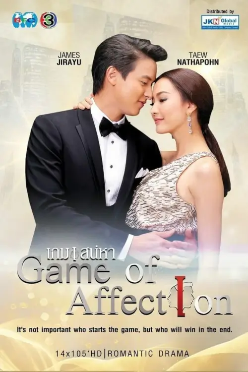 เกมเสน่หา | Game of Love
