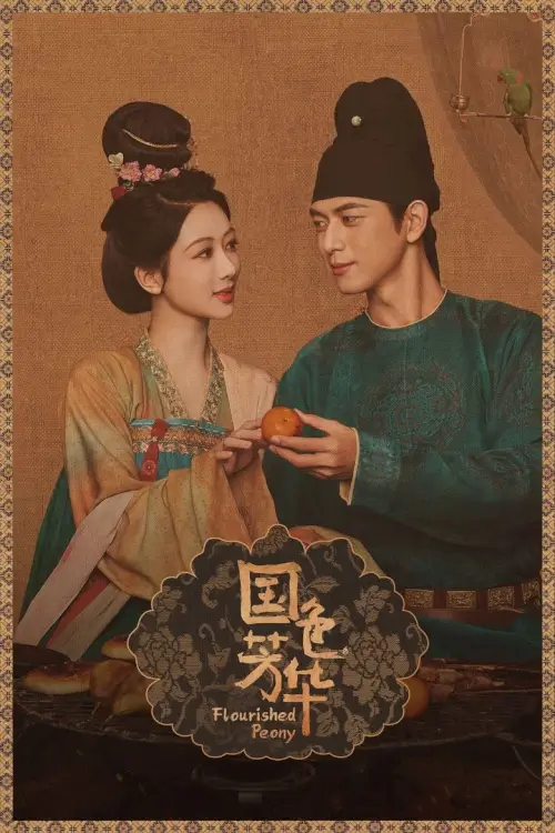 Flourished Peony (2025) งามบุปผาสกุณา