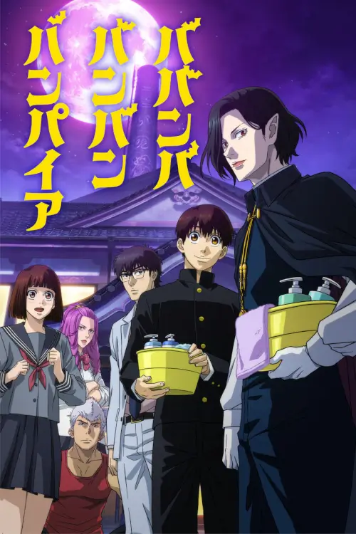 Babanba Banban Vampire (ババンババンバンバンパイア) : วะวะวะวะแวมไพร์กับนายเวอร์จิ้น