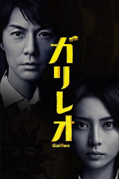 Galileo (ガリレオ) : ยอดอัจฉริยะไขคดีป่วน