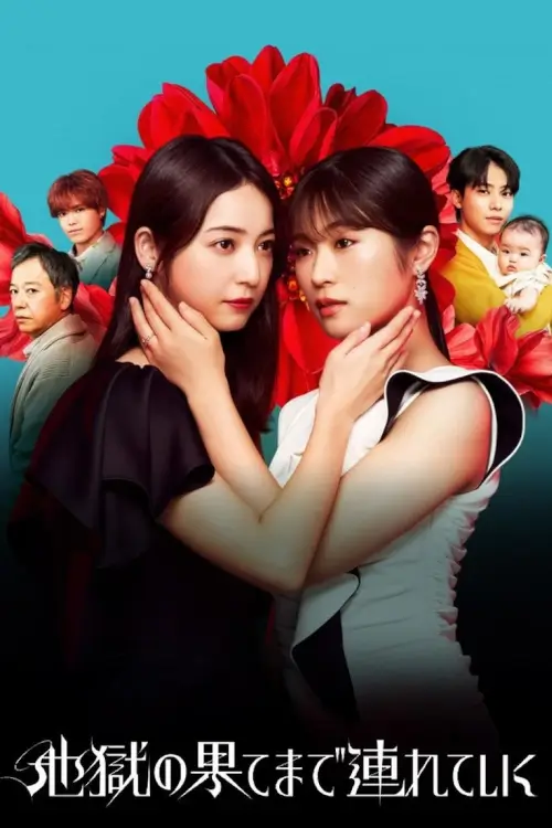 Hell for You (地獄の果てまで連れていく) : ลากลงนรก