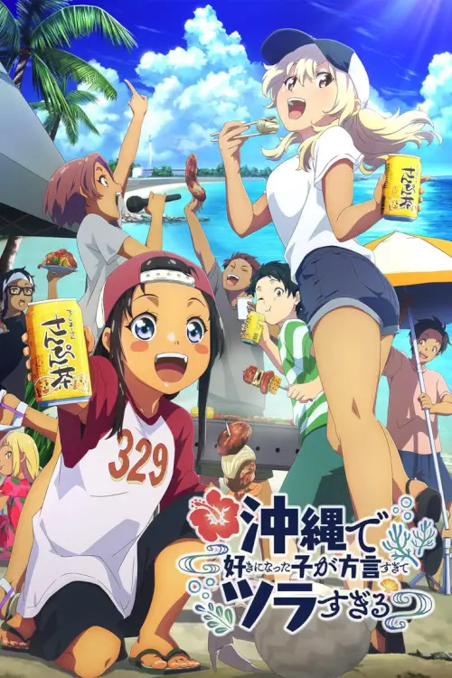 OKITSURA: Fell in Love with an Okinawan Girl, but I Just Wish I Know What She's Saying (Okinawa de Suki ni Natta ko ga Hougen Sugite Tsura Sugiru) : สาวที่ผมชอบเธอพูดโอกินาว่าใส่แทบปวดใจผมฟังเธอไม่ออก