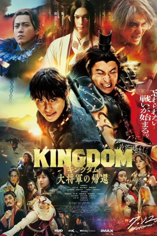 Kingdom 4: Return of the Great General | มหาสงครามกู้แผ่นดิน: ยอดขุนศึกคืนสมรภูมิ {キングダム　大将軍の帰還}