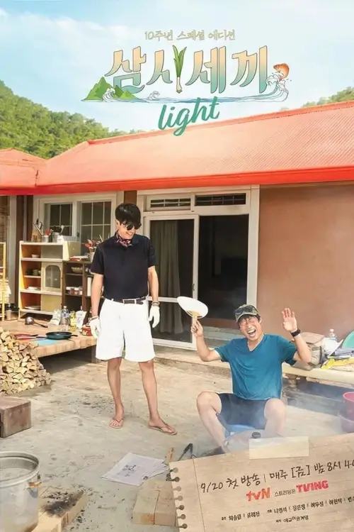 Three Meals a Day Light (삼시세끼 Light) : ภารกิจอาหาร 3 มื้อ ฉบับไลท์