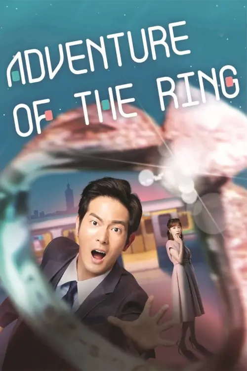 Adventure of the Ring (戒指流浪記) : แอดเวนเจอร์ออฟเดอะริง