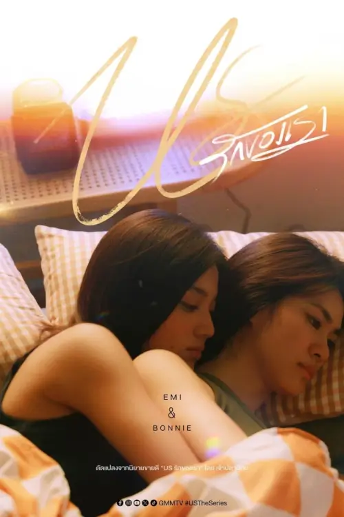 Us รักของเรา | Us