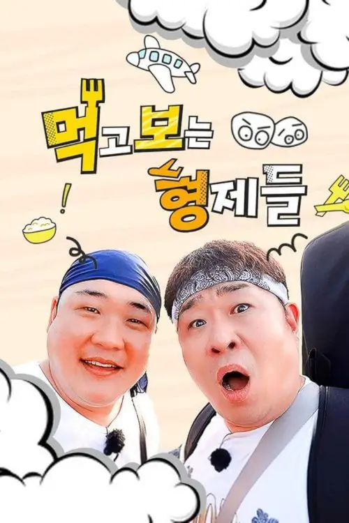 Eating Brothers (Mukbo Brothers) :  คู่หูตะลุยพาชิม